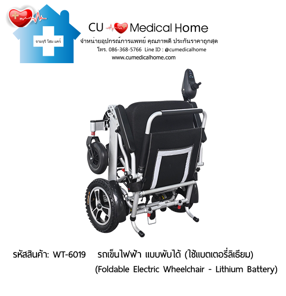 รถเข็นไฟฟ้า วีลแชร์ไฟฟ้า แบบพับได้ แบตเตอรี่ลิเธียม Lithium Battery (Foldable Electric Wheelchair)